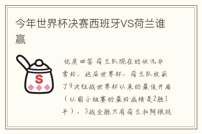 今年世界杯决赛西班牙VS荷兰谁赢