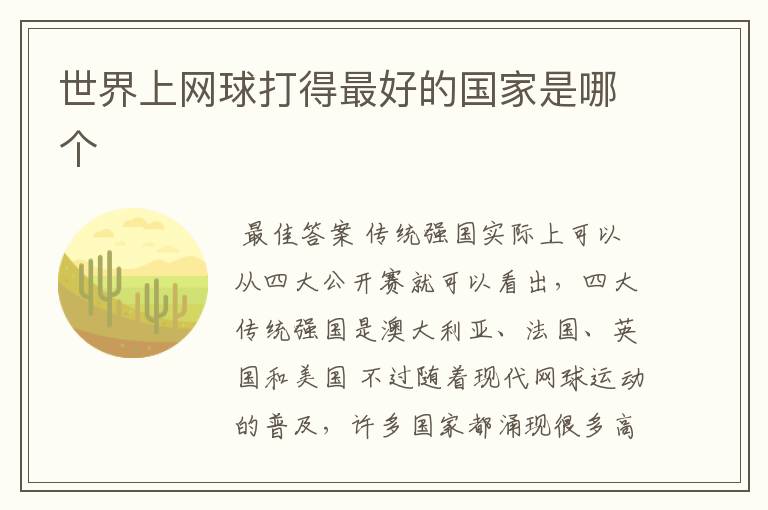 世界上网球打得最好的国家是哪个