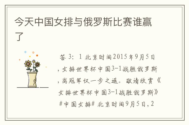 今天中国女排与俄罗斯比赛谁赢了