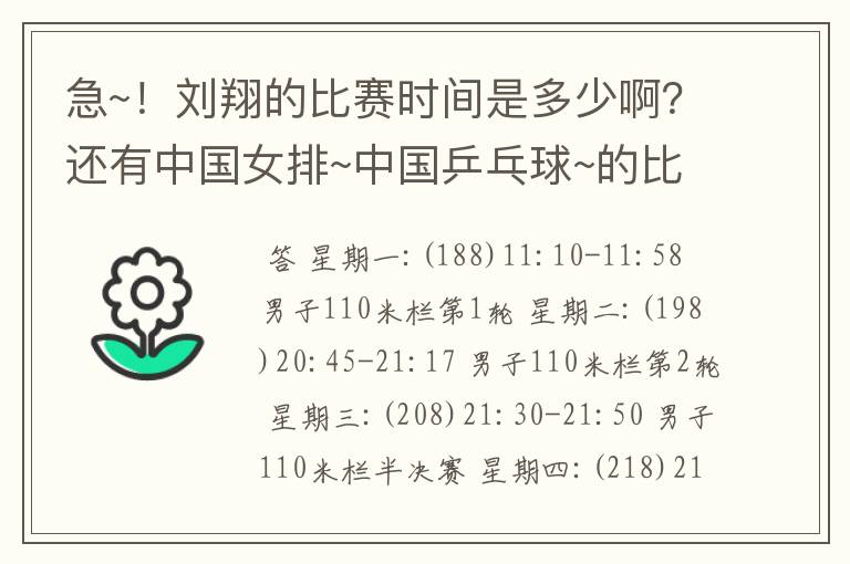 急~!刘翔的比赛时间是多少啊?还有中国女排~中国乒乓球~的比赛时间我都不知道!谁能告诉我啊~~