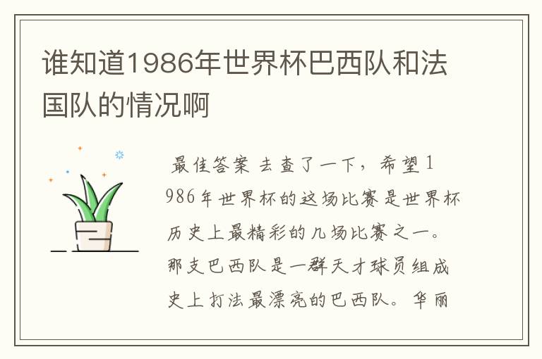 谁知道1986年世界杯巴西队和法国队的情况啊
