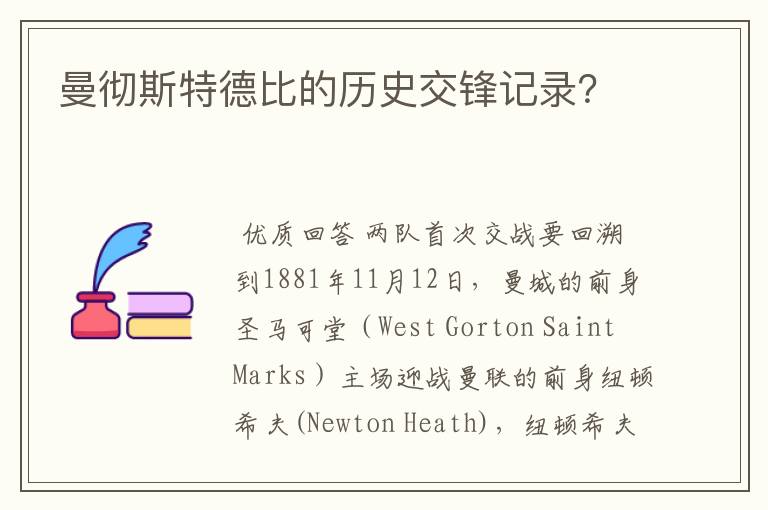 曼彻斯特德比的历史交锋记录?