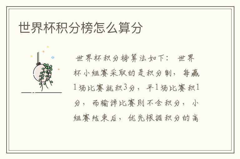 世界杯积分榜怎么算分