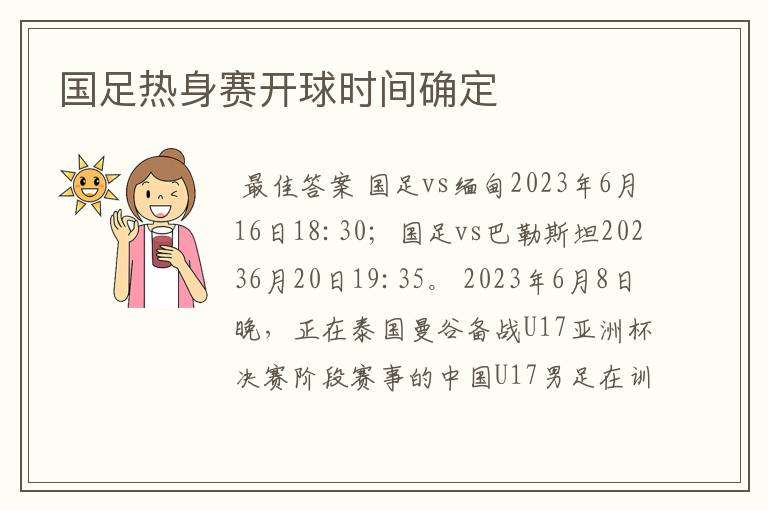 国足热身赛开球时间确定