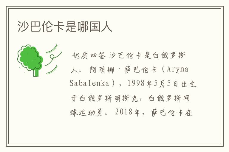 沙巴伦卡是哪国人
