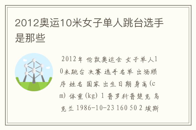 2012奥运10米女子单人跳台选手是那些