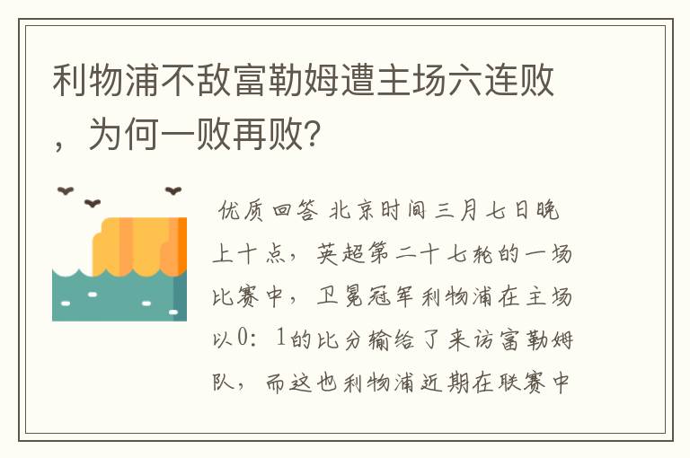 利物浦不敌富勒姆遭主场六连败,为何一败再败?