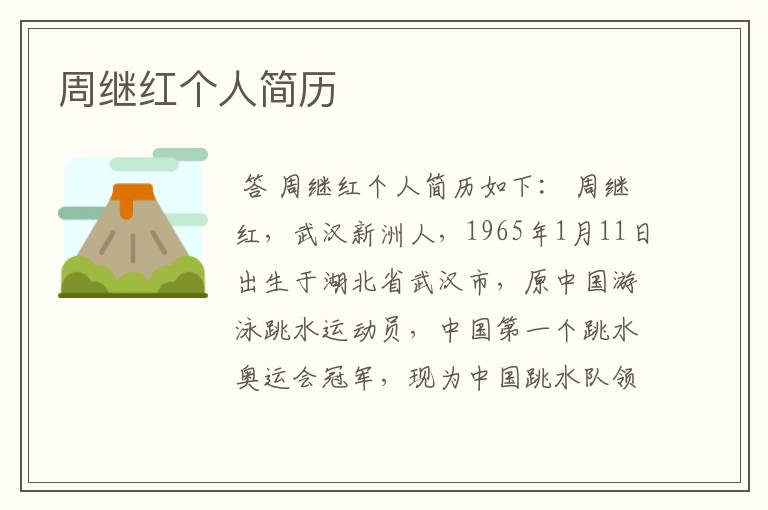 周继红个人简历