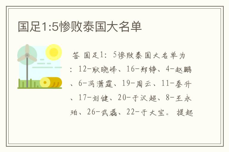 国足1:5惨败泰国大名单