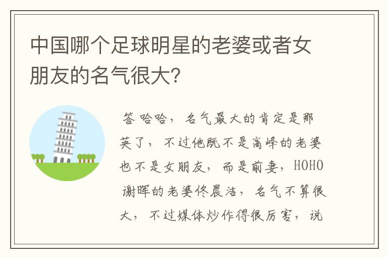 中国哪个足球明星的老婆或者女朋友的名气很大?