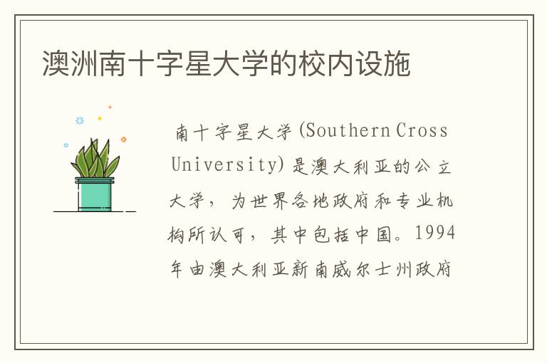 澳洲南十字星大学的校内设施