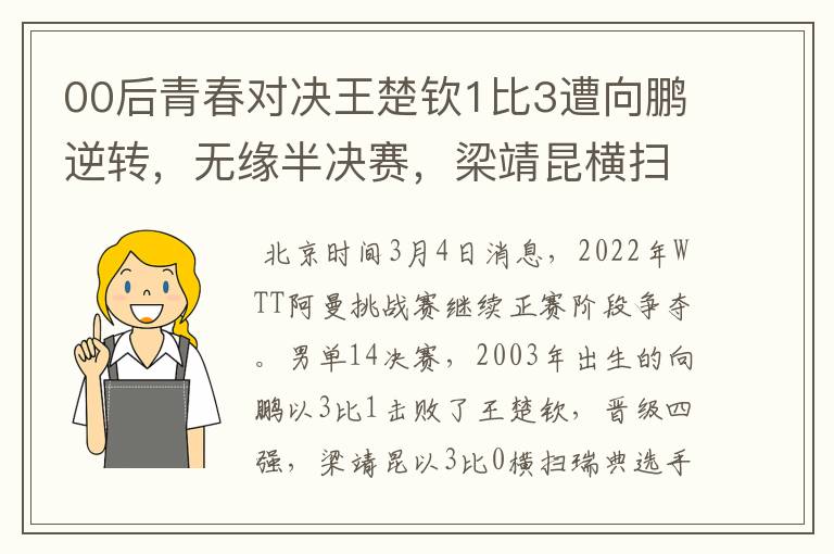 00后青春对决王楚钦1比3遭向鹏逆转,无缘半决赛,梁靖昆横扫过关