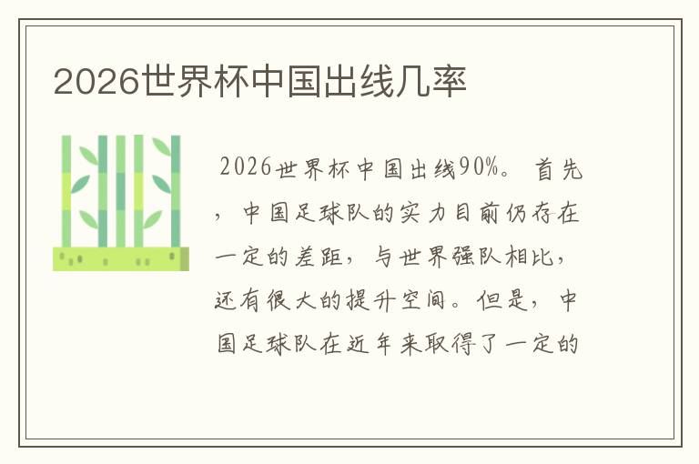 2026世界杯中国出线几率