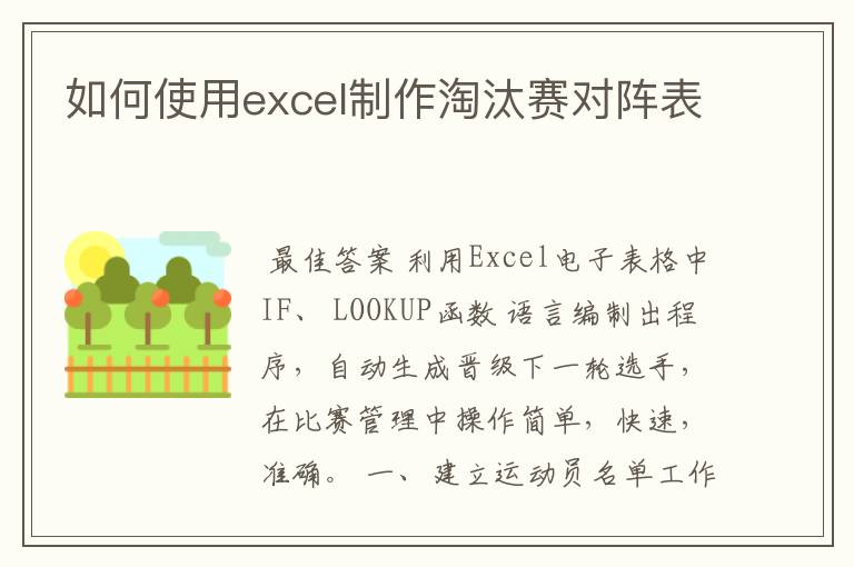 如何使用excel制作淘汰赛对阵表