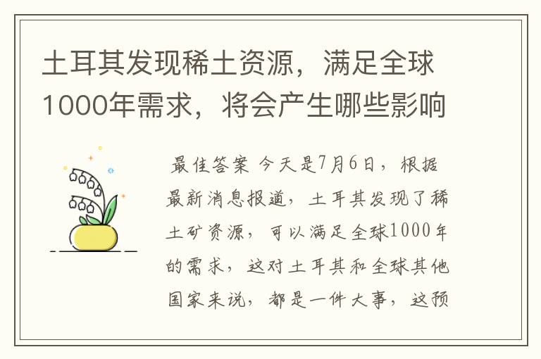 土耳其发现稀土资源,满足全球1000年需求,将会产生哪些影响?