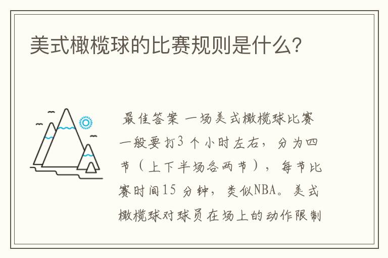 美式橄榄球的比赛规则是什么?