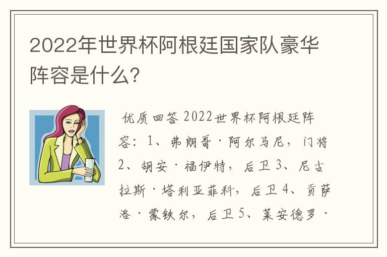 2022年世界杯阿根廷国家队豪华阵容是什么?