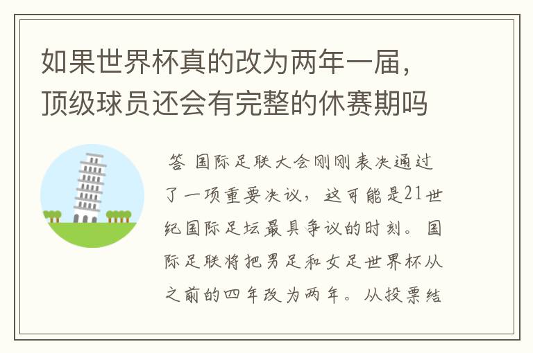 如果世界杯真的改为两年一届,顶级球员还会有完整的休赛期吗?