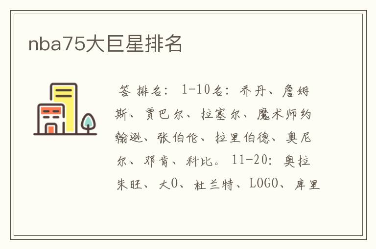 nba75大巨星排名