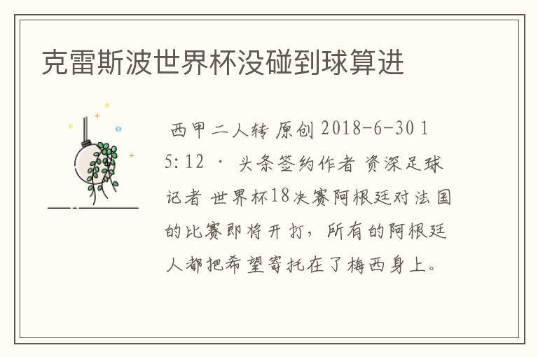 克雷斯波世界杯没碰到球算进