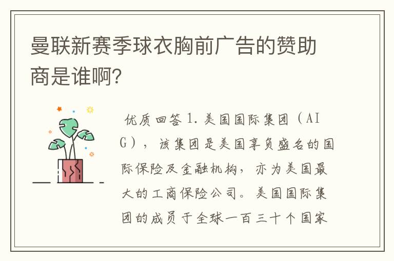 曼联新赛季球衣胸前广告的赞助商是谁啊?