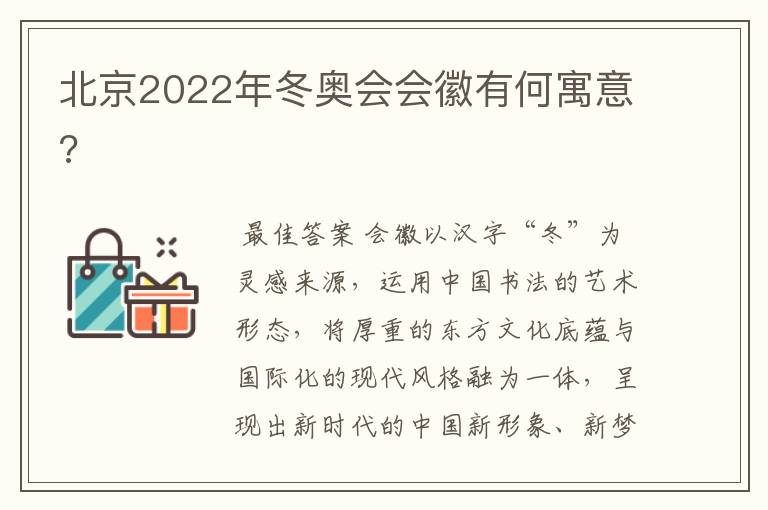 北京2022年冬奥会会徽有何寓意?