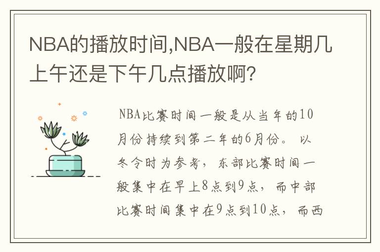 NBA的播放时间,NBA一般在星期几上午还是下午几点播放啊?