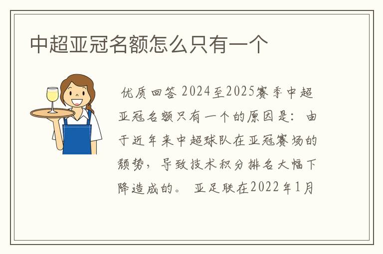 中超亚冠名额怎么只有一个