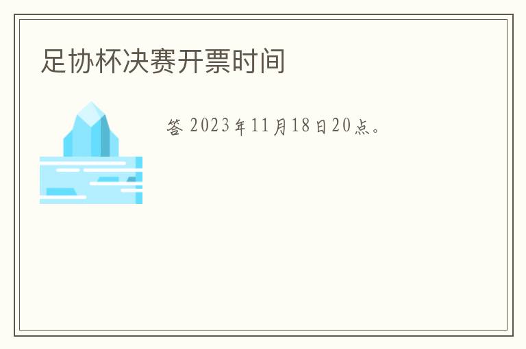 足协杯决赛开票时间