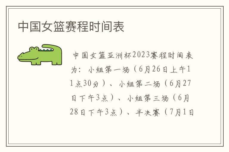 中国女篮赛程时间表