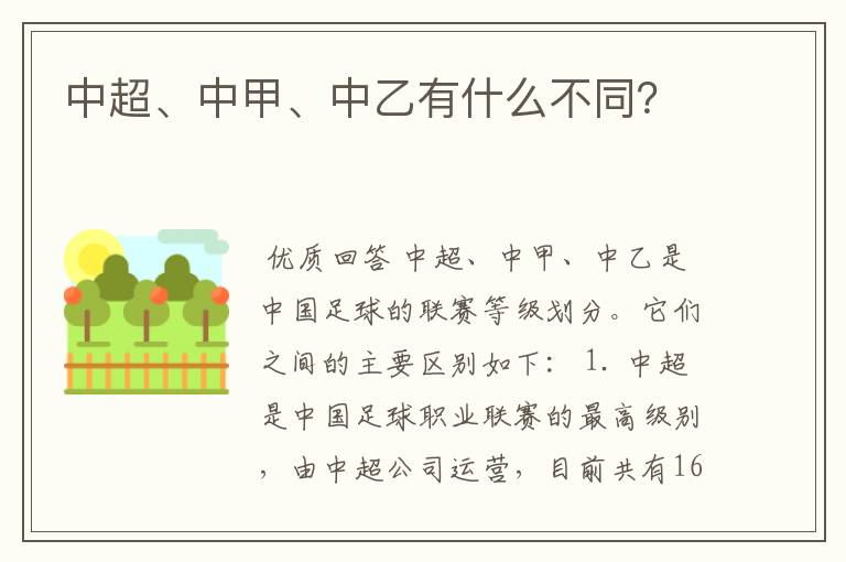 中超、中甲、中乙有什么不同？