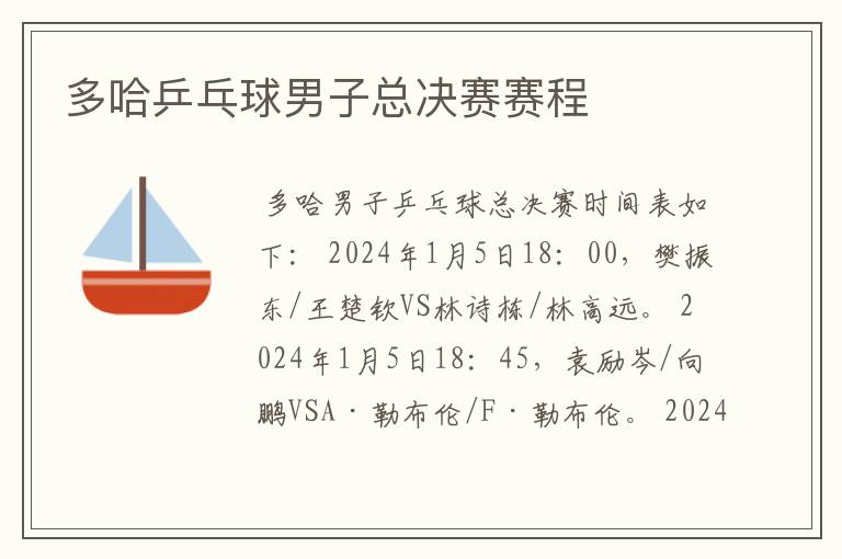多哈乒乓球男子总决赛赛程