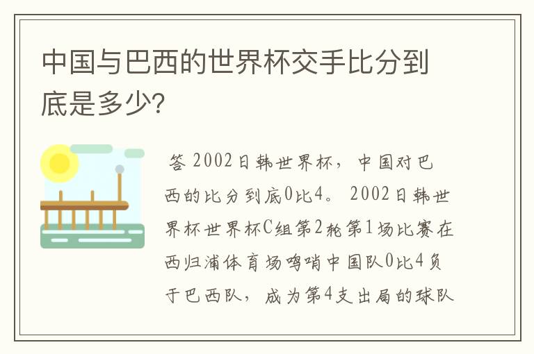 中国与巴西的世界杯交手比分到底是多少?