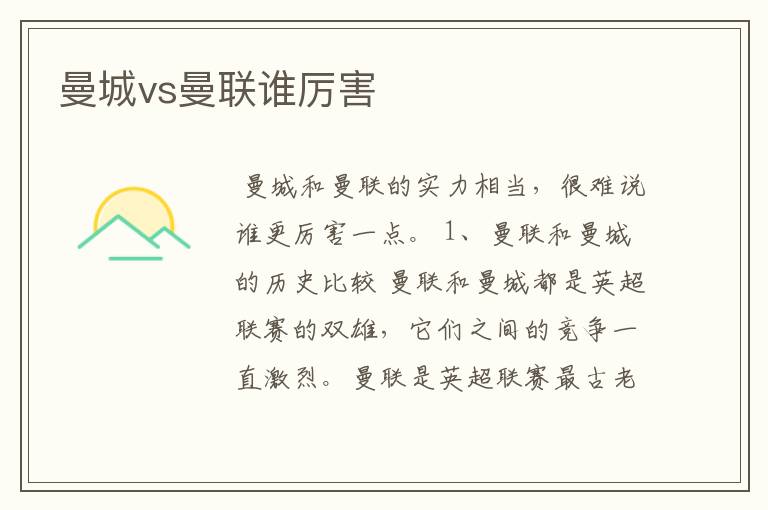 曼城vs曼联谁厉害