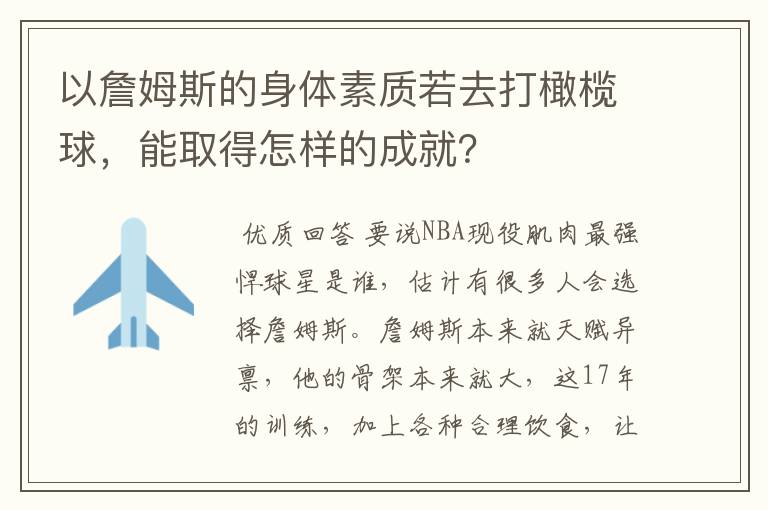 以詹姆斯的身体素质若去打橄榄球，能取得怎样的成就？