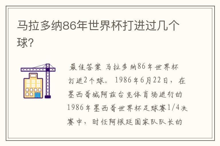 马拉多纳86年世界杯打进过几个球?