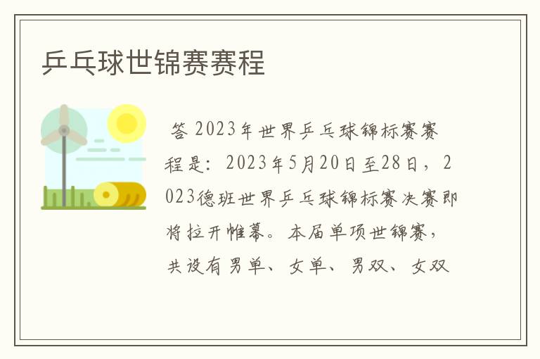 乒乓球世锦赛赛程