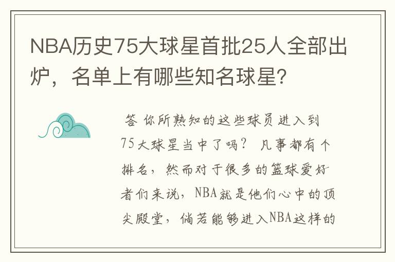 NBA历史75大球星首批25人全部出炉,名单上有哪些知名球星?