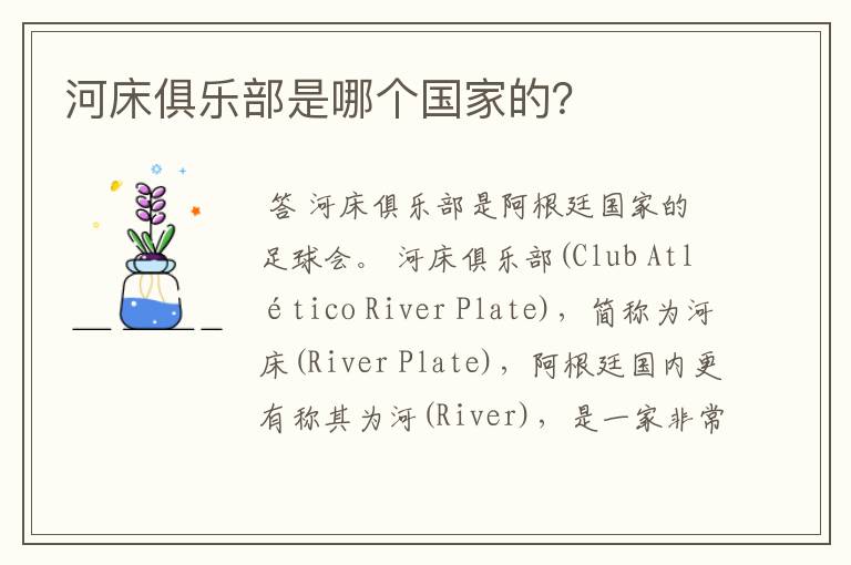 河床俱乐部是哪个国家的?