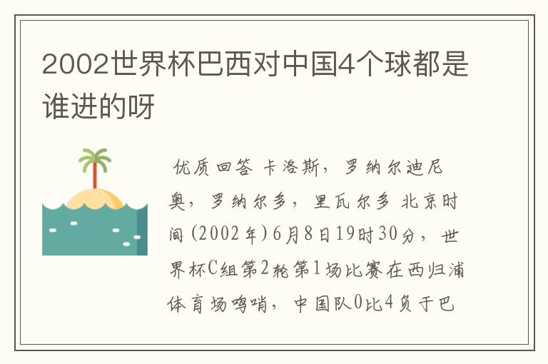 2002世界杯巴西对中国4个球都是谁进的呀