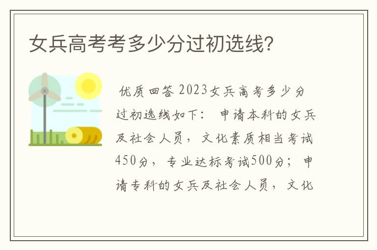 女兵高考考多少分过初选线?