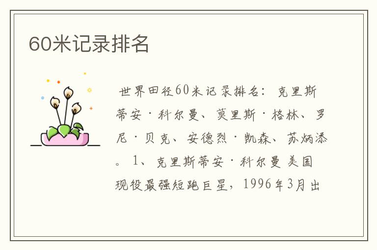 60米记录排名