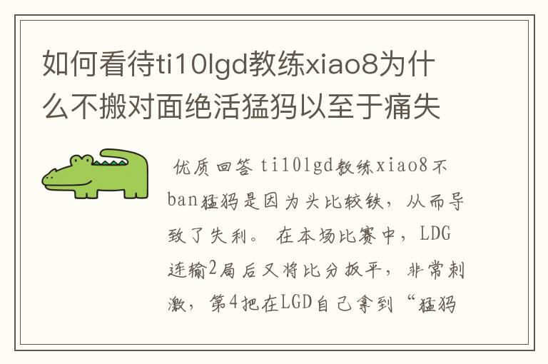 如何看待ti10lgd教练xiao8为什么不搬对面绝活猛犸以至于痛失冠军?