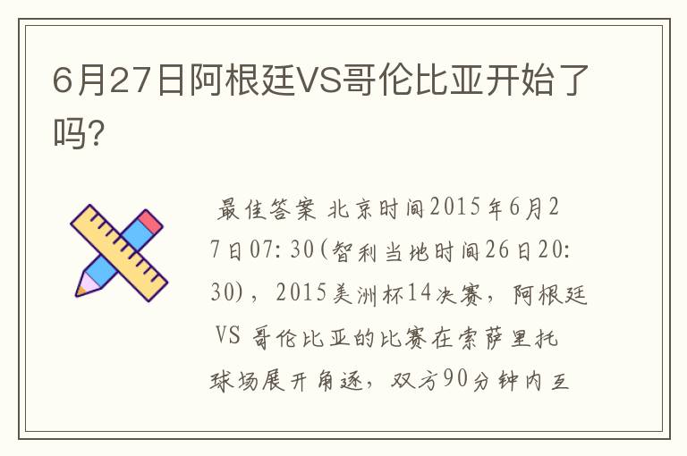 6月27日阿根廷VS哥伦比亚开始了吗?
