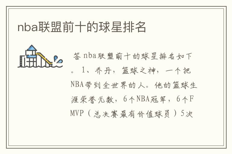 nba联盟前十的球星排名