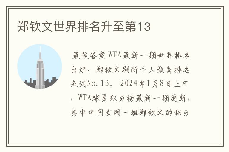 郑钦文世界排名升至第13