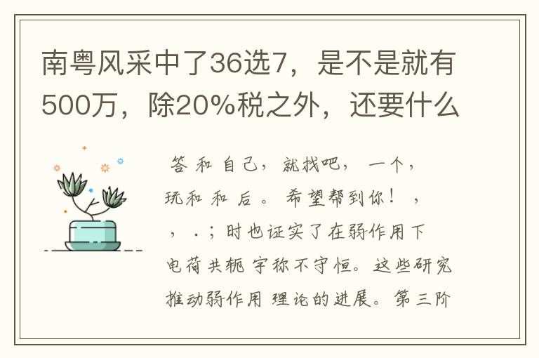 南粤风采中了36选7,是不是就有500万,除20%税之外,还要什么?