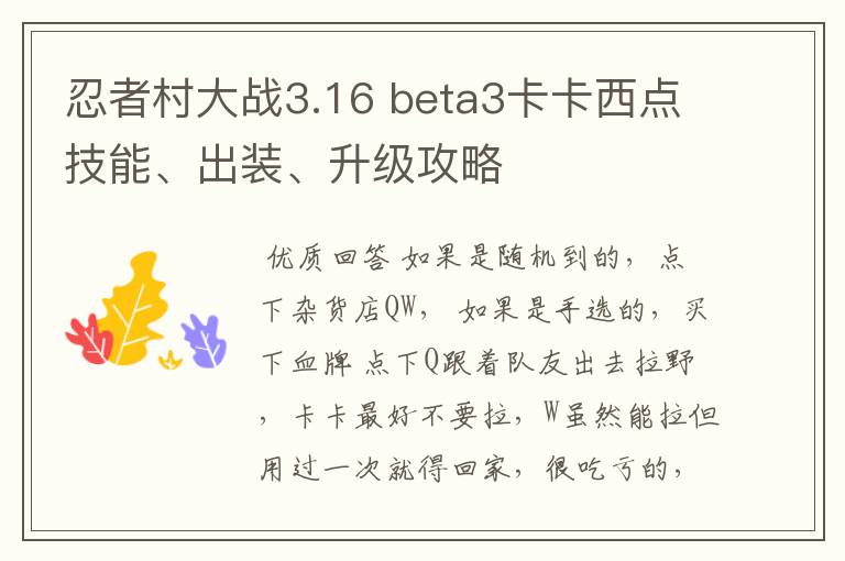 忍者村大战3.16 beta3卡卡西点技能、出装、升级攻略