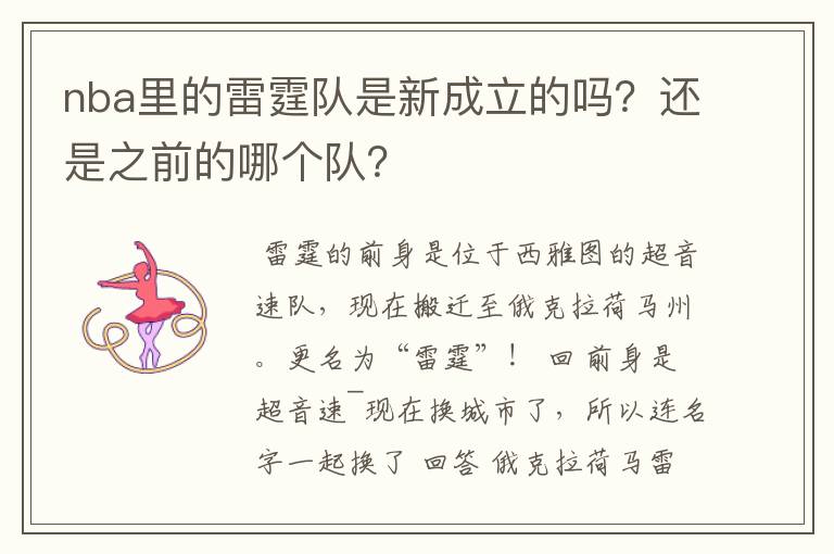 nba里的雷霆队是新成立的吗?还是之前的哪个队?