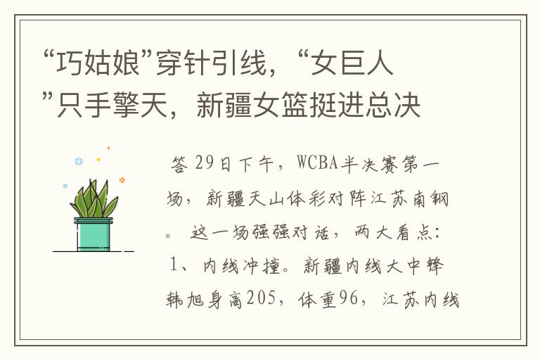 “巧姑娘”穿针引线,“女巨人”只手擎天,新疆女篮挺进总决赛